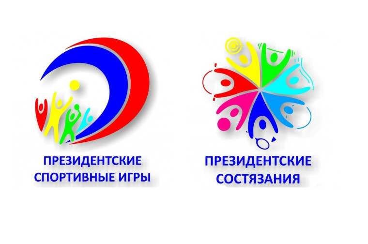Всероссийские спортивные соревнования школьников «Президентские состязания» и Всероссийские спортивные игры школьников «Президентские спортивные игры».