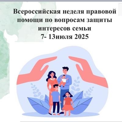 Всероссийская неделя правовой помощи по вопросам защиты интересов семьи.